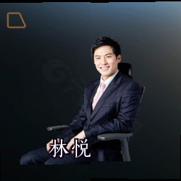 林悦