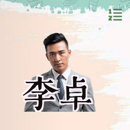 李卓